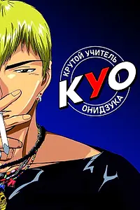 Главный постер аниме «Крутой учитель Онидзука (1999 - 2000)»