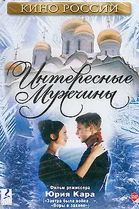 Постер к фильму «Интересные мужчины (2001)»