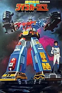 Постер к аниме «Механизированный батальон Дайраггер XV (1982 - 1983)»