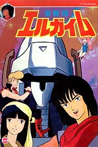 Главный постер аниме «Тяжёлый метал (1984 - 1985)»