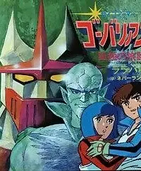 Постер к мультсериалу «Говариан (1983)»