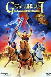 Главный постер аниме «История трех царств (1991 - 1992)»