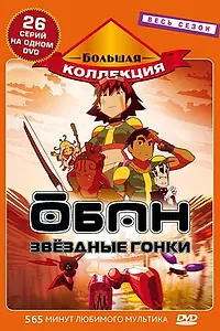 Главный постер аниме «Обан: Звездные гонки (2006)»