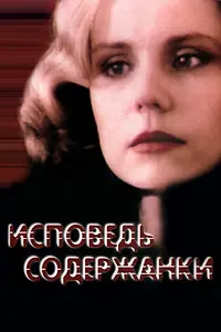 Постер к фильму «Исповедь содержанки (1992)»