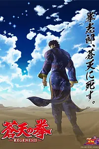 Главный постер аниме «Кулак синего неба (2006 - 2018)»