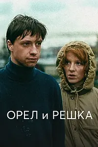 Постер к фильму «Орел и решка (1995)»