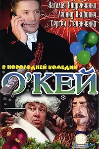 Постер к фильму «О`кей (2002)»