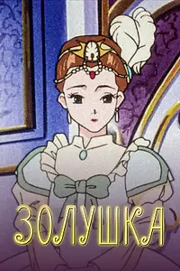 Постер к аниме «Золушка (1996)»