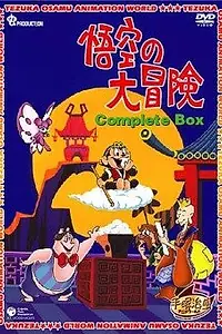 Постер к мультсериалу «Похождения Гоку (1967)»