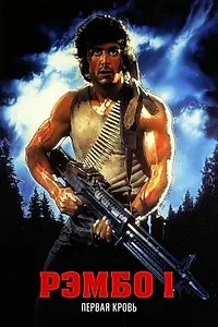 Главный постер фильма «Рэмбо: Первая кровь (1982)»