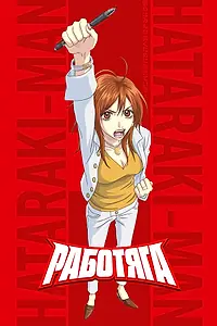 Постер к аниме «Работяга (2006)»