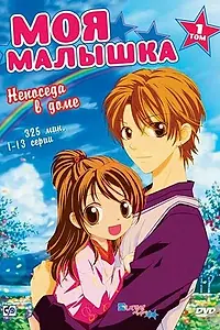 Главный постер аниме «Моя малышка (2004)»