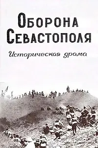 Постер к фильму «Оборона Севастополя (1911)»