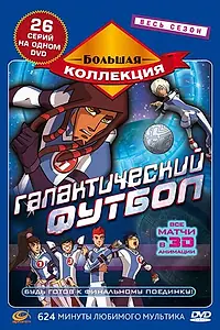 Постер к мультсериалу «Галактический футбол (2006 - 2011)»