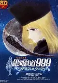 Постер к аниме «Галактический экспресс 999: Стеклянная Клэйр (1980)»