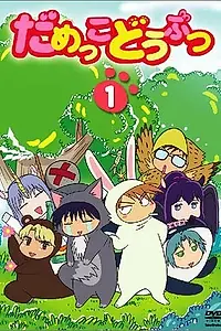 Главный постер аниме «Бесполезные зверушки (2005)»