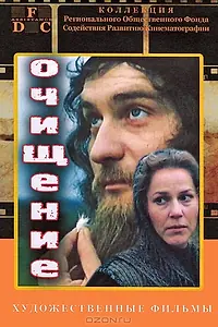 Постер к фильму «Очищение (1990)»
