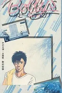Постер к аниме «Девушка Бобби (1985)»