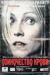 Постер к фильму «Одиночество крови (2001)»