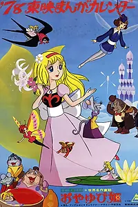 Главный постер аниме «Дюймовочка (1978)»