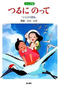 Главный постер аниме «На бумажном журавлике: Приключения Томоко (1993)»