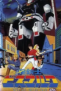 Главный постер аниме «Звездный мушкетер Бисмарк (1984 - 1985)»