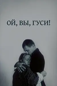 Постер к фильму «Ой, вы, гуси... (1991)»