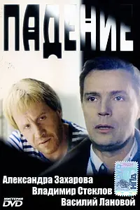 Постер к фильму «Падение (1993)»
