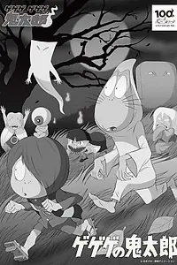 Постер к аниме «Щелкунчик Китаро (1968 - 1969)»