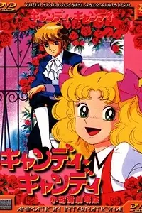 Главный постер аниме «Кэнди, Кэнди. Фильм (1992)»