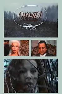 Постер к фильму «Охота (1994)»