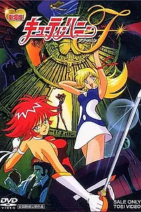 Главный постер мультфильма «Блеск милашки Хани. Фильм (1997)»