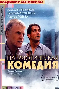 Постер к фильму «Патриотическая комедия (1992)»