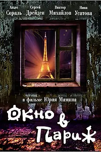 Постер к фильму «Окно в Париж (1993)»