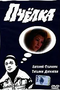 Постер к фильму «Пчелка (1993)»