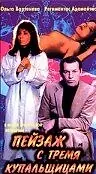 Главный постер фильма «Пейзаж с тремя купальщицами (1995)»