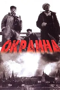 Постер к фильму «Окраина (1998)»