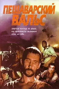 Главный постер фильма «Пешаварский вальс (1993)»