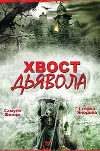 Постер к фильму «Хвост дьявола (2001)»