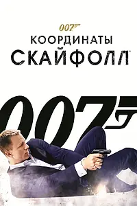 Постер к фильму «007: Координаты «Скайфолл» (2012)»