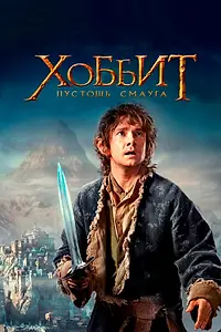 Постер к фильму «Хоббит: Пустошь Смауга (2013)»