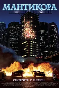 Постер к фильму «Мантикора (2011)»