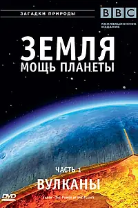 Главный постер сериала «Земля: Мощь планеты (2007)»