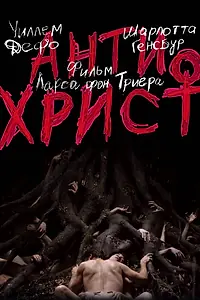 Постер к фильму «Антихрист (2009)»