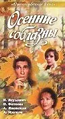 Главный постер фильма «Осенние соблазны (1993)»