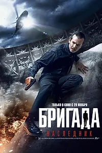Постер к фильму «Бригада: Наследник (2012)»
