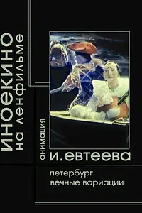 Постер к фильму «Петербург (2003)»
