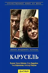 Постер к фильму «Карусель (1983)»