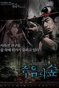 Постер к фильму «Лес смерти (2006)»