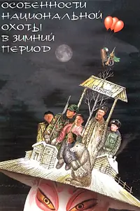 Постер к фильму «Особенности национальной охоты в зимний период (2000)»